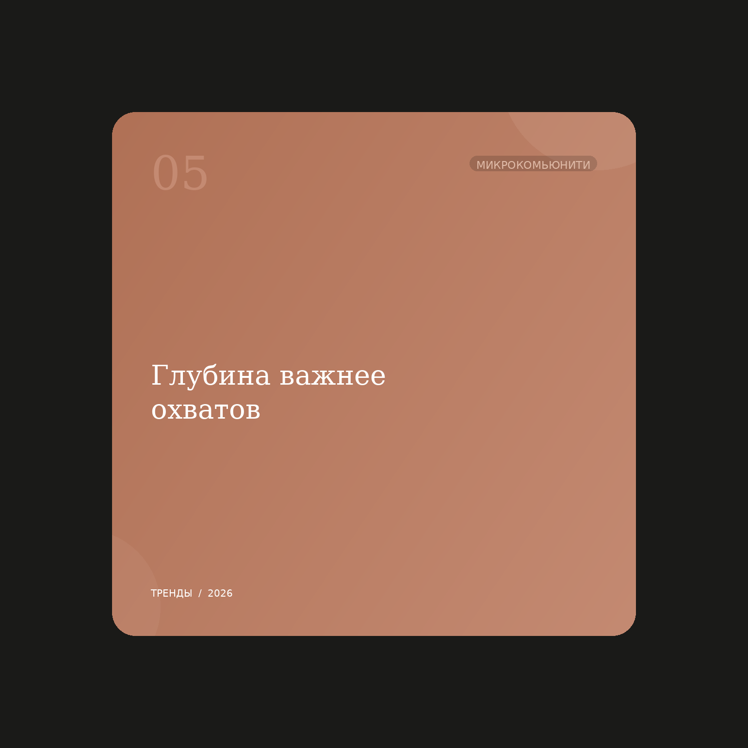 9 культурных сдвигов 2026 года, которые меняют правила контента - 6