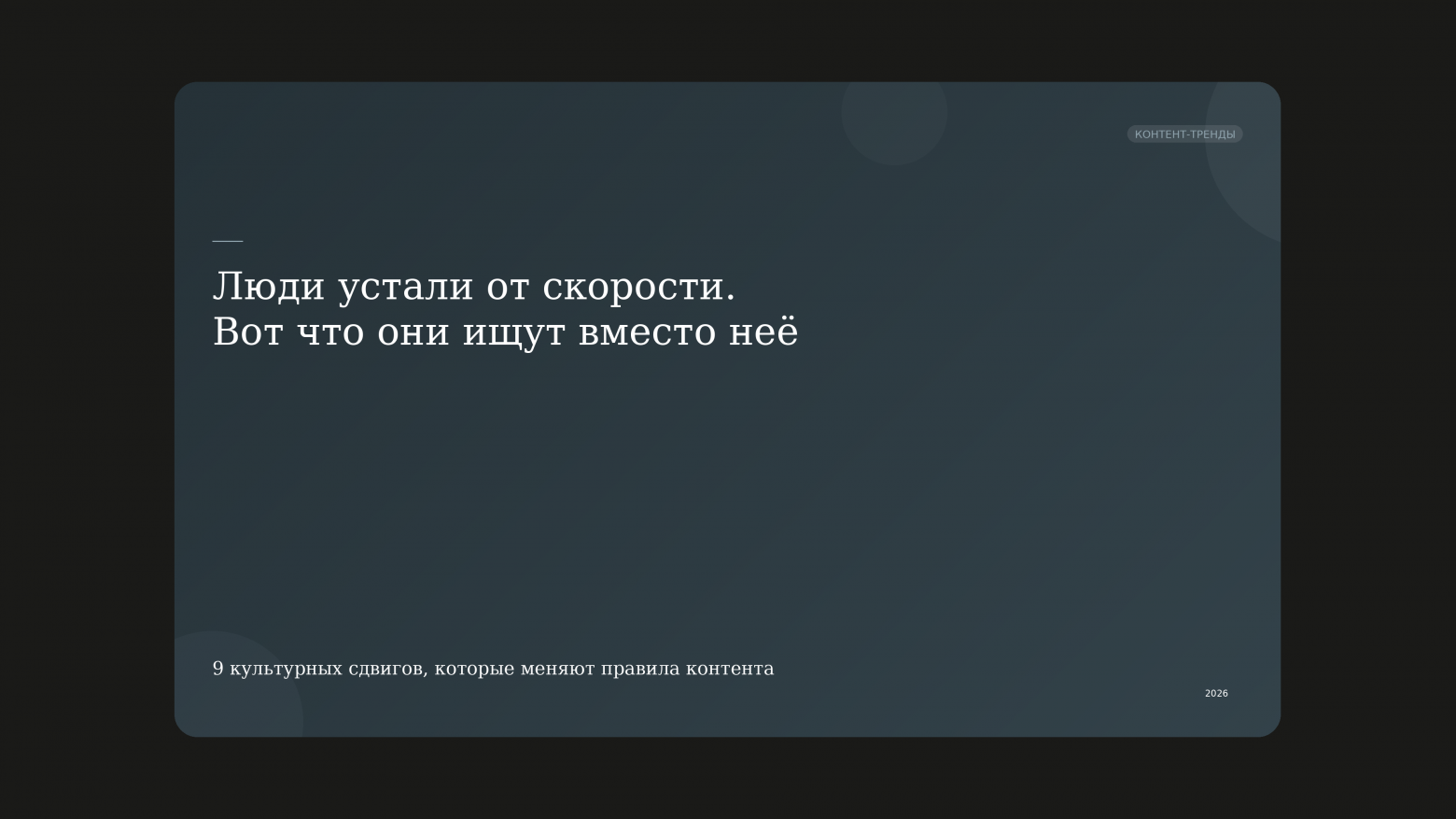9 культурных сдвигов 2026 года, которые меняют правила контента - 1