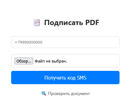 Делаем простой сервис для подписания документов по СМС - 4
