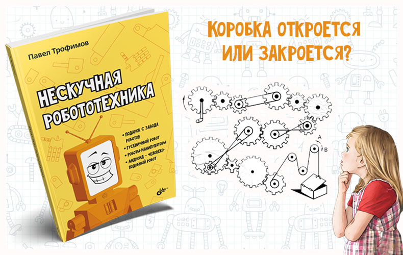 «Нескучная робототехника». Как игра в конструктор учит детей инженерному мышлению - 1