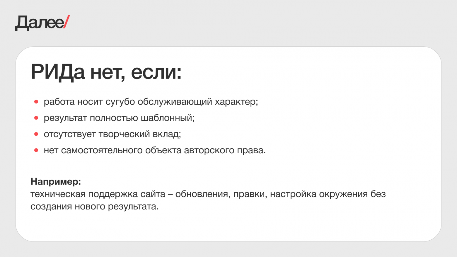 Как правильно оформлять РИДы в ИТ-проектах, чтобы не создавать спорных ситуаций - 2 Как правильно оформлять РИДы в ИТ-проектах, чтобы не создавать спорных ситуаций - 2