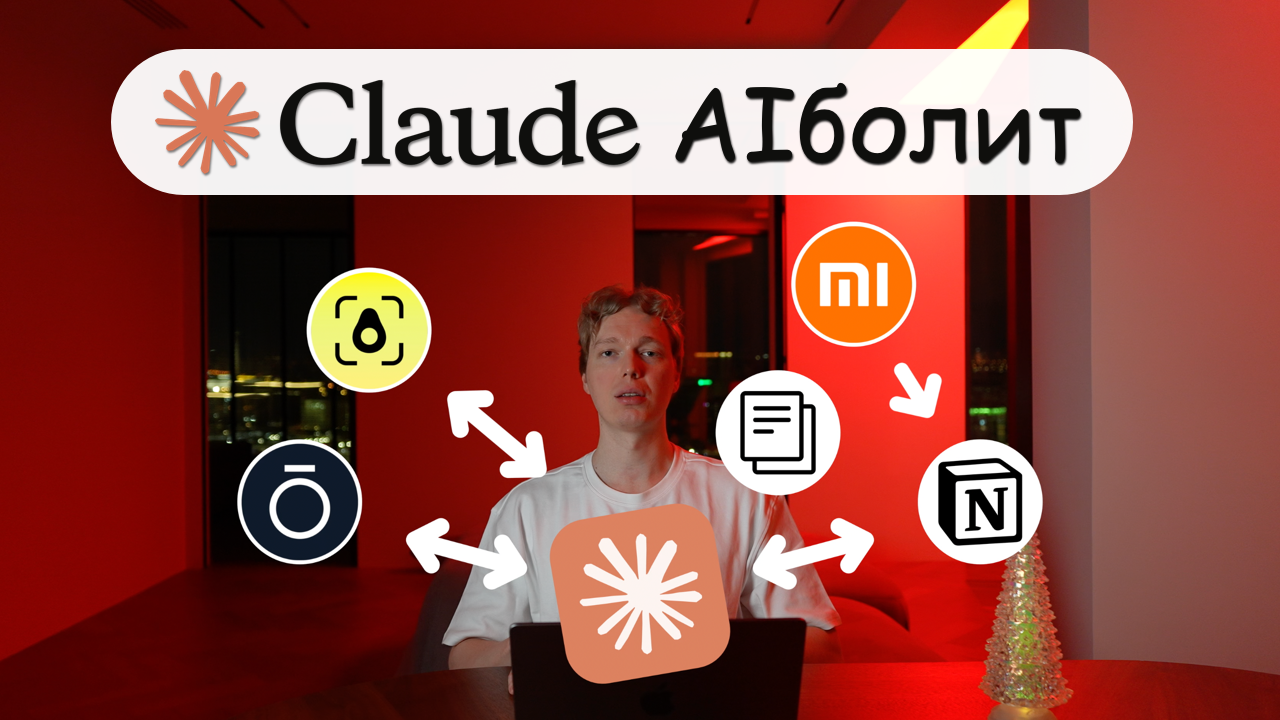 Я дал Claude доступ к своему телу. Вот что получилось