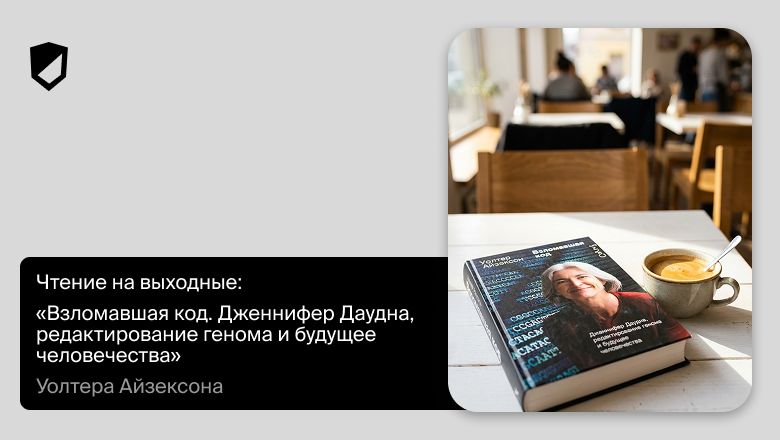 Чтение на выходные: «Взломавшая код. Дженнифер Даудна, редактирование генома и будущее человечества» Уолтера Айзексона - 1