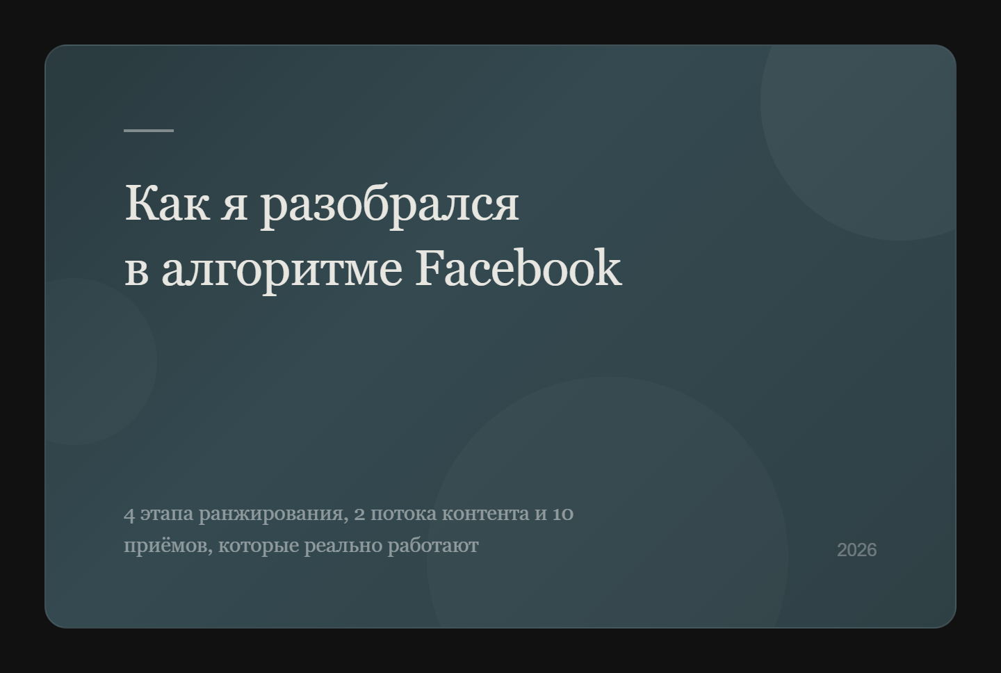 Как я разобрался в алгоритме facebook* (для самых маленьких) - 1