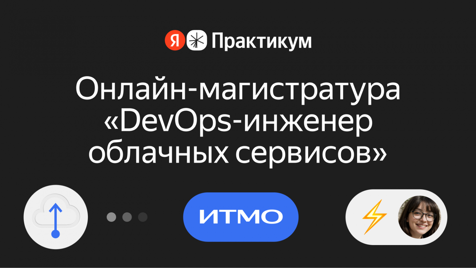 DevOps в 2026 году: перспективы профессии и как онлайн-магистратура помогает прокачать нужные рынку навыки - 1
