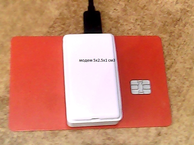 Внешний вид модема в сравнении с банковской картой