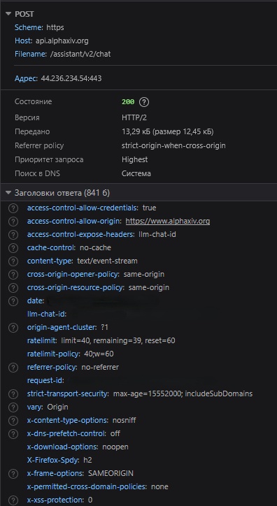 Вкладка Network в DevTools: запрос к api.alphaxiv.org в момент обращения к ассистенту