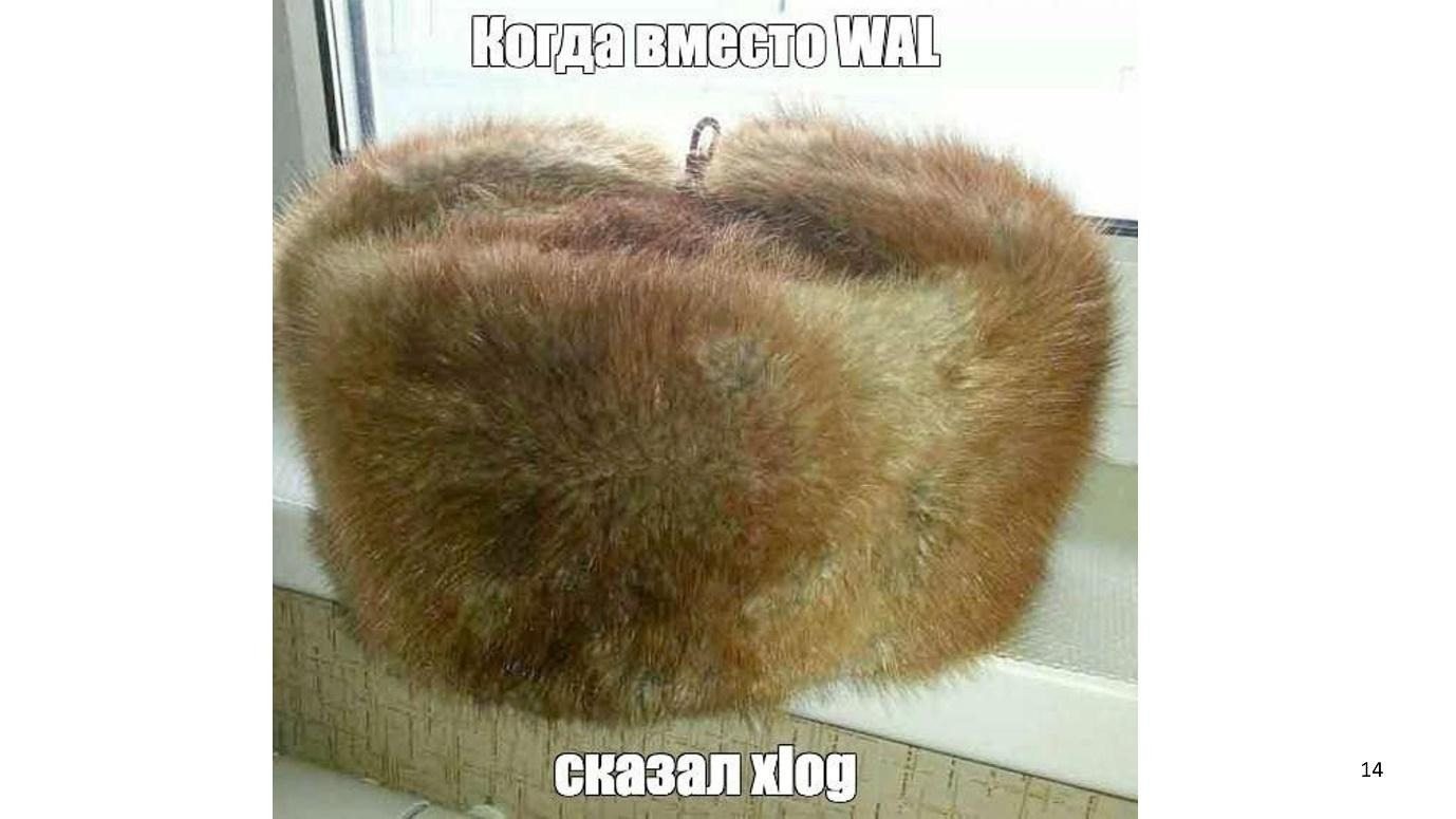 Про избыточность WAL в Postgres - 8