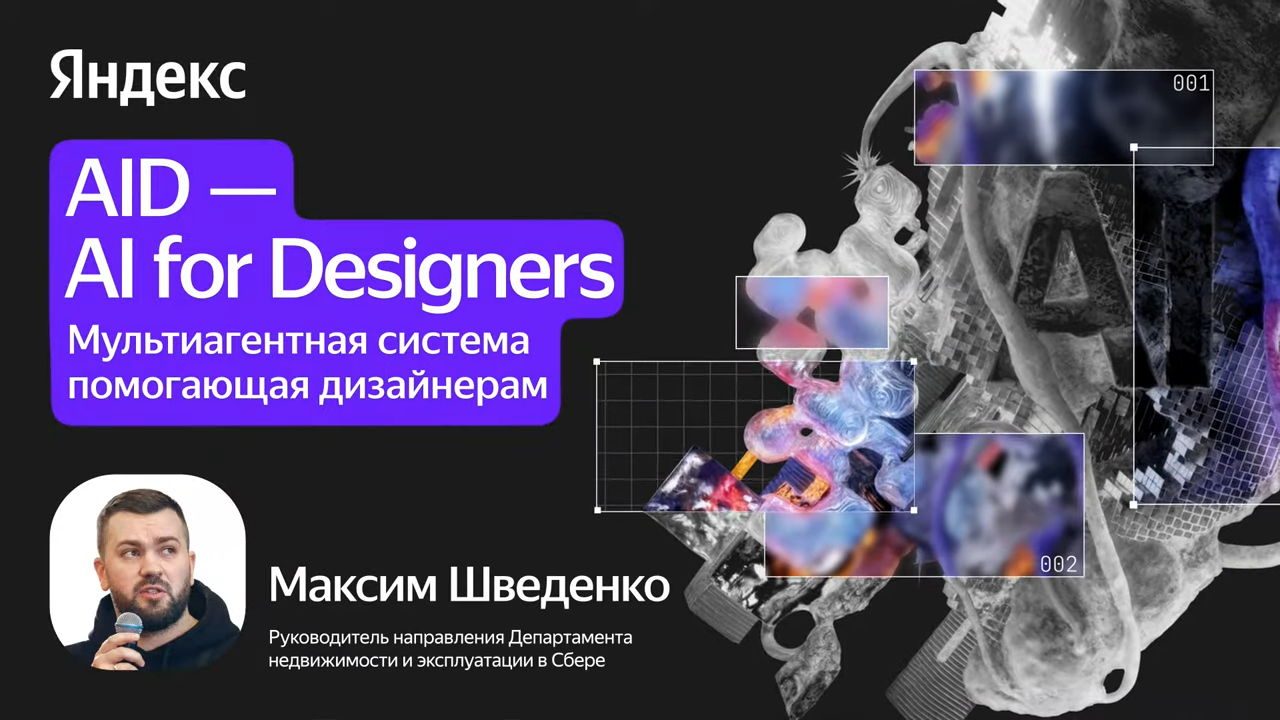 Максим Швиденко (Сбер) — AI for Designers. Мультиагентная система Аида**
