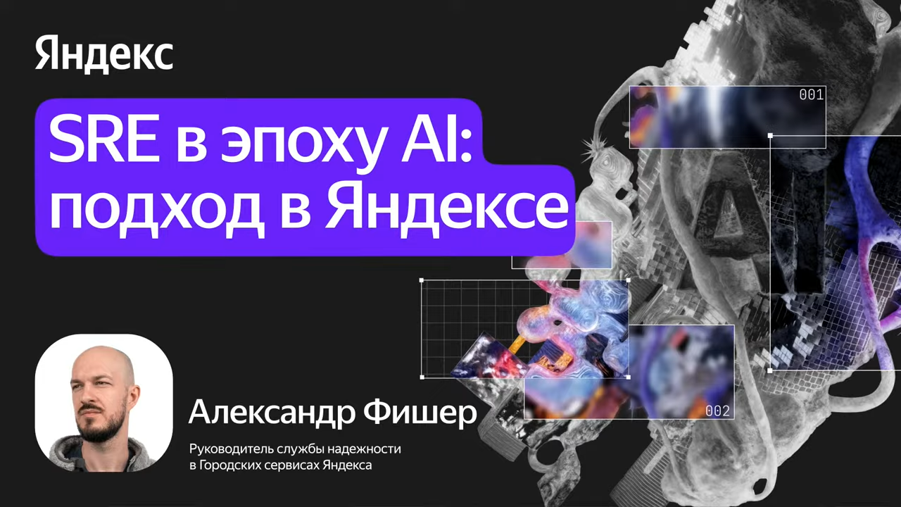 Саша Фишер (Яндекс) — AI в SRE (Яндекс Go)