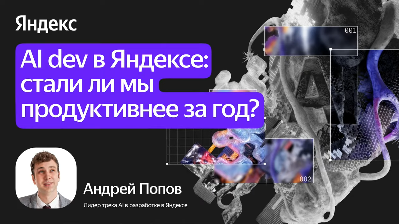Андрей Попов (Яндекс). AI в Яндексе. Стали ли мы продуктивней за год