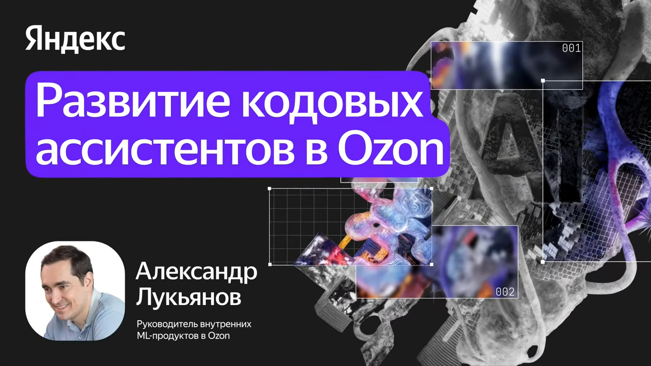 Саша Лукьянов (Озон) — Развитие кодовых ассистентов