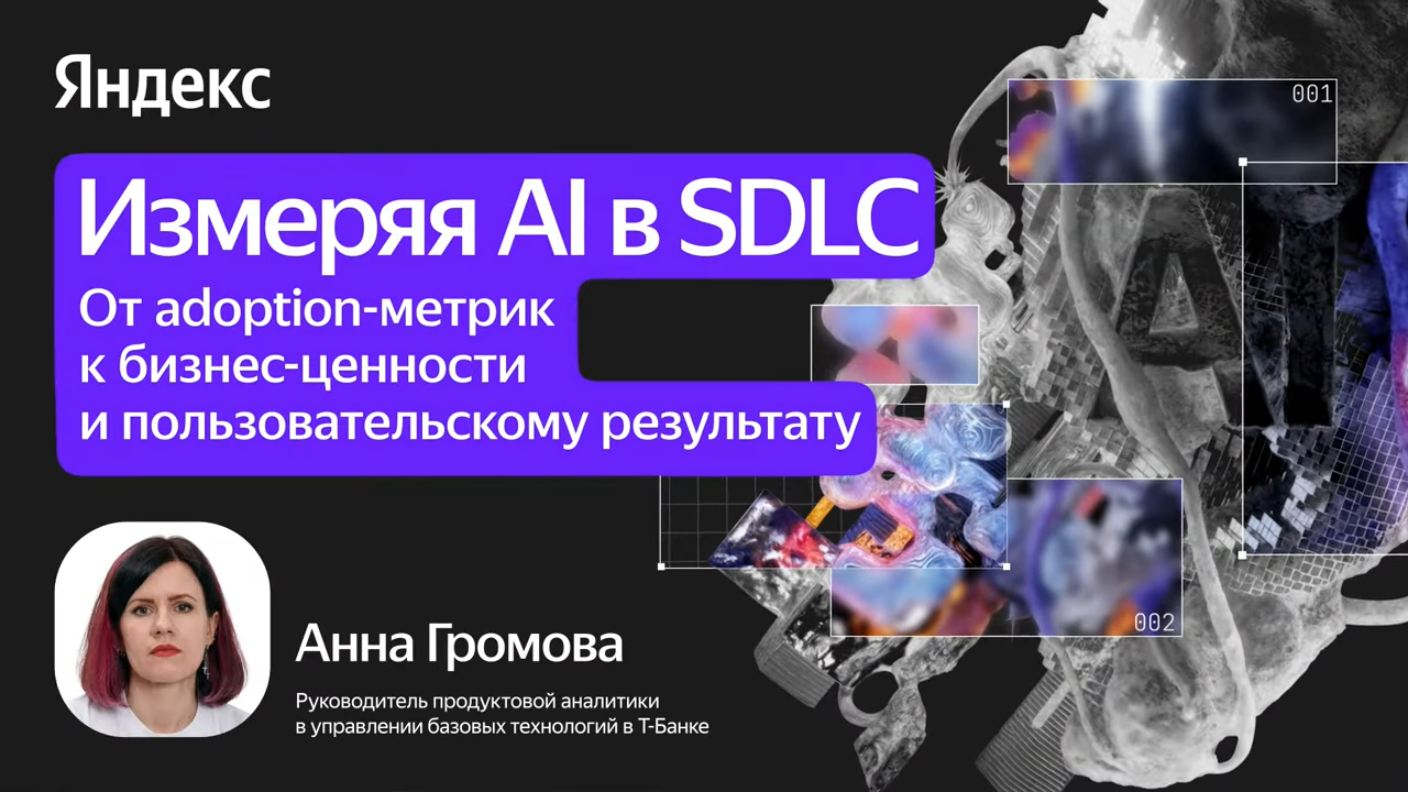 Анна Громова (Т-банк) — Измерение AI в SDLC: от Adoption к ценности для бизнеса