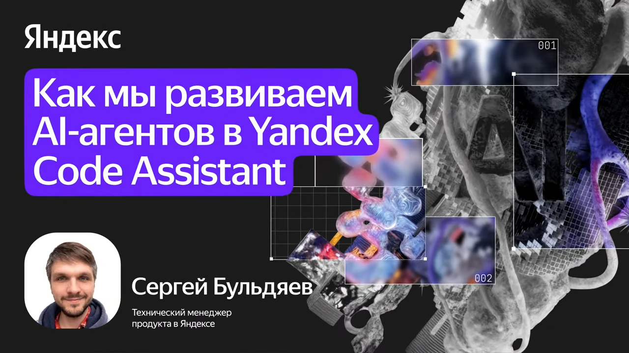 Серёжа Бульдяев (Яндекс) — Как мы развиваем AI-ассистентов в Яндекс Code Assistant