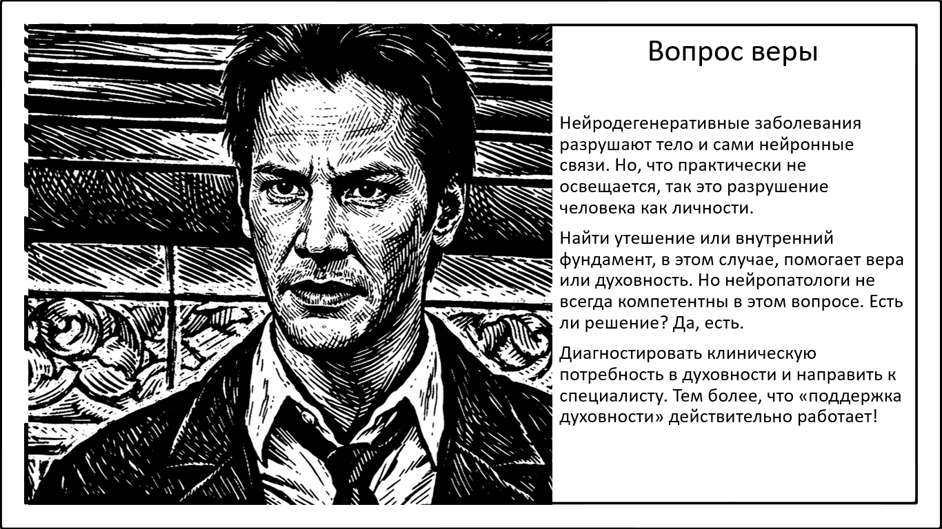 Духовный вакуум. Клинический симптом при заболеваниях головного мозга - 1