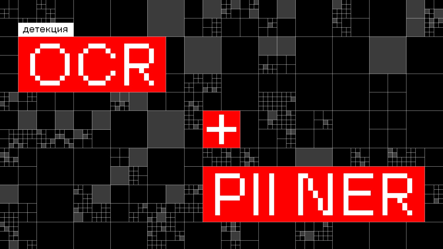 Как маскировать персональные данные на изображениях: наш эксперимент с OCR и NER - 1