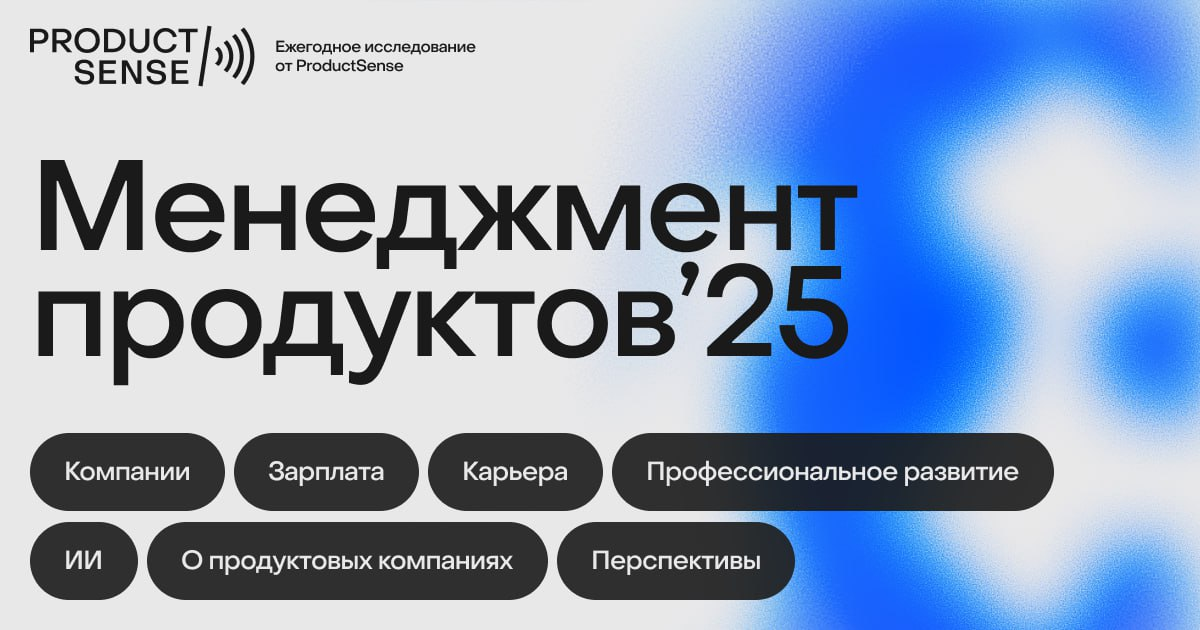 Менеджеры продуктов в 2025: как используют ИИ, какие навыки развивают и сколько зарабатывают - 1