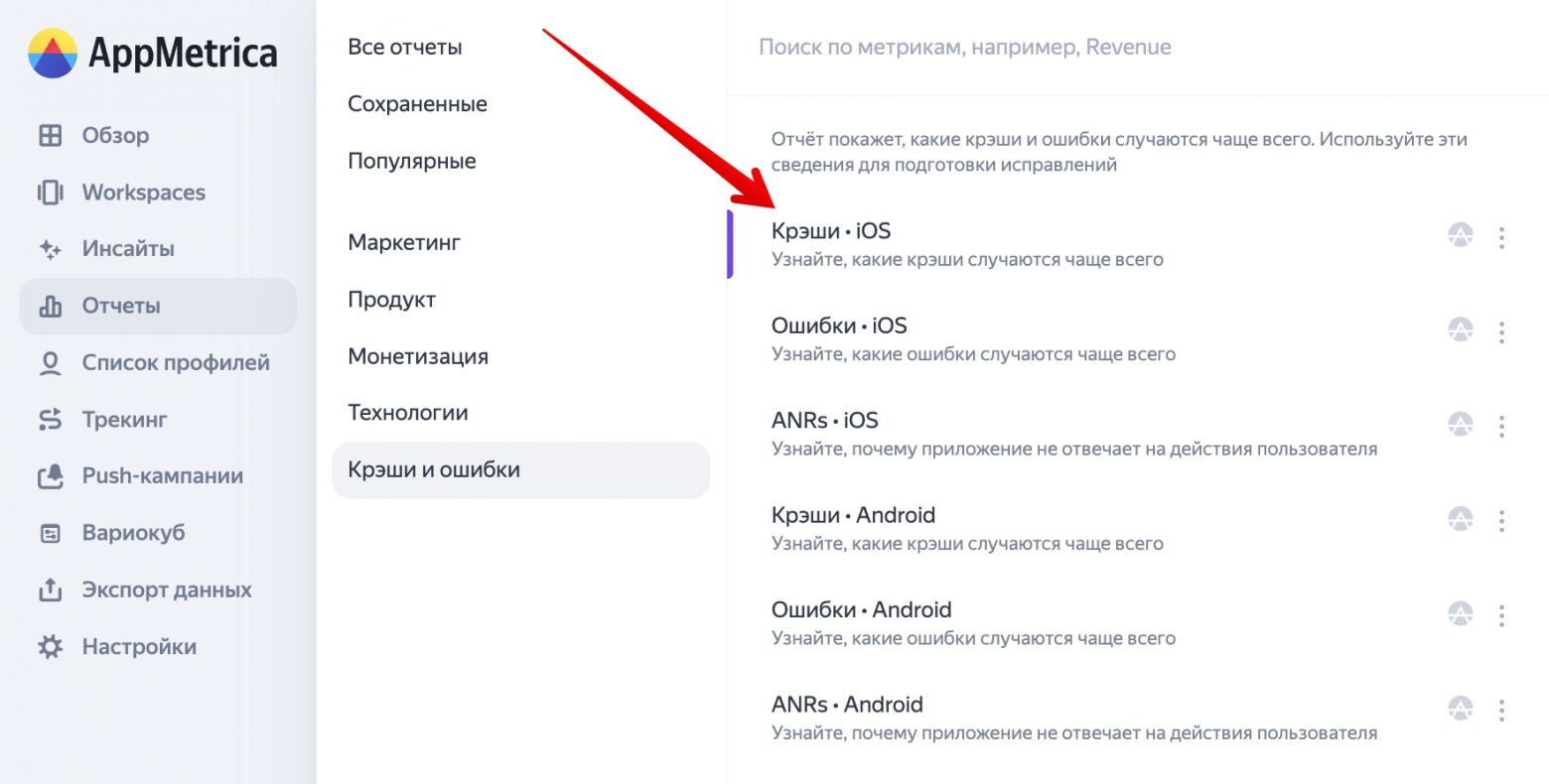 Вкладка Крэши в AppMetrica.
