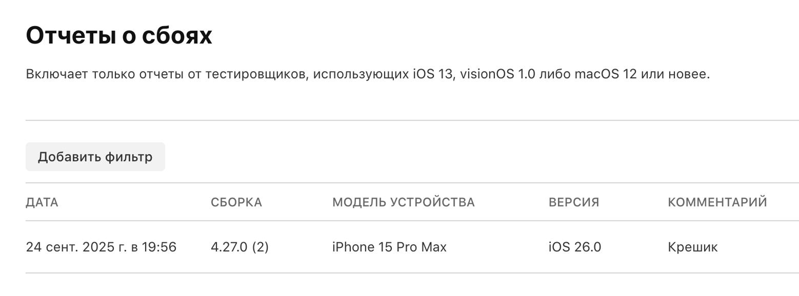 Ой, всё упало: 4+ способа достать креш-отчет с iOS-приложения - 38