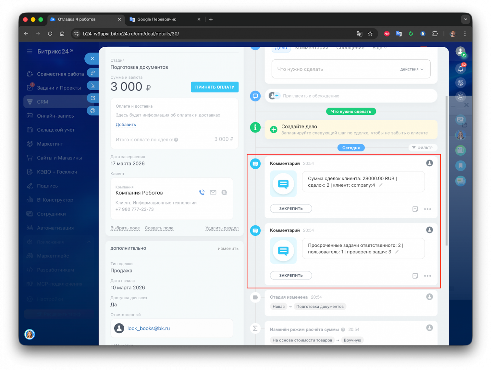 Добавляем в бизнес-портал Битрикс24 роботов для автоматизации - 10