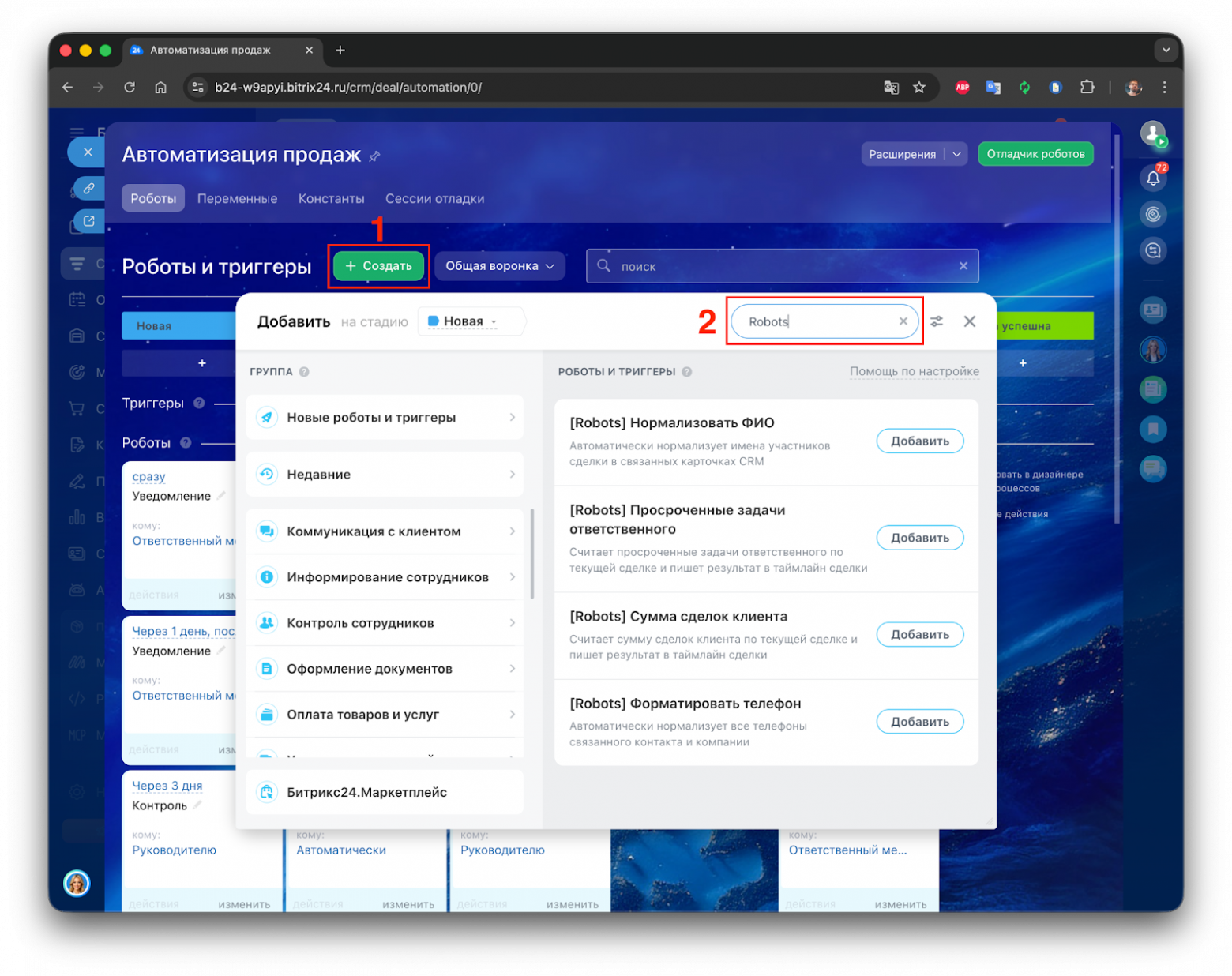 Добавляем в бизнес-портал Битрикс24 роботов для автоматизации - 11