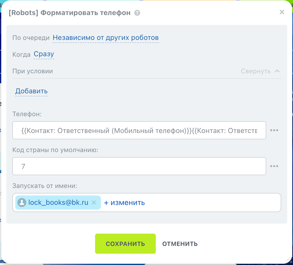Добавляем в бизнес-портал Битрикс24 роботов для автоматизации - 9