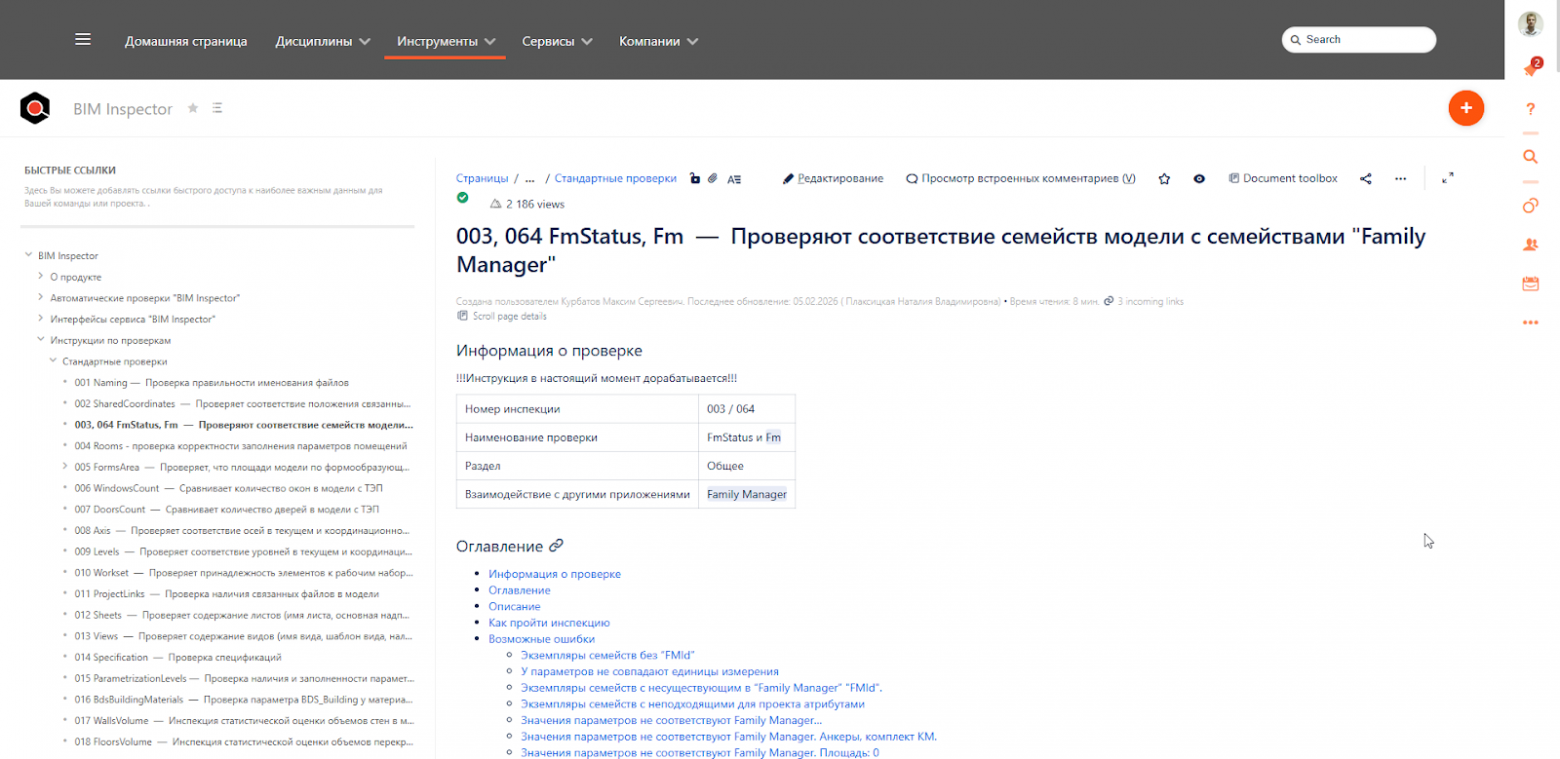 Рис 2. Скриншот «База знаний BIM Inspector».