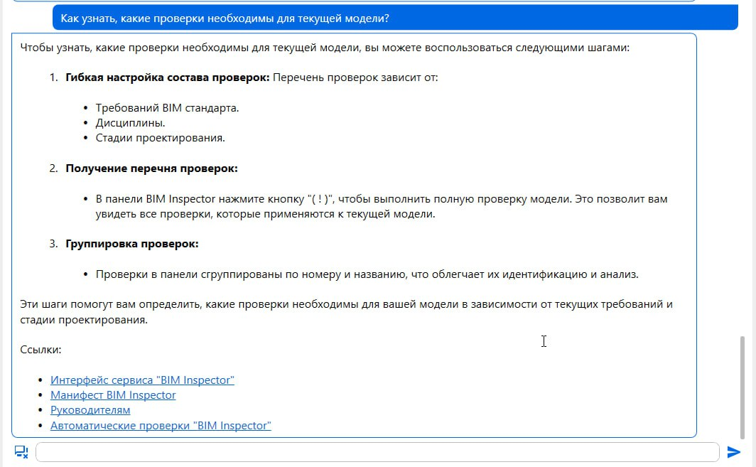 Рис 8. Скриншот «Чат ИИ-помощника в BIM Inspector».