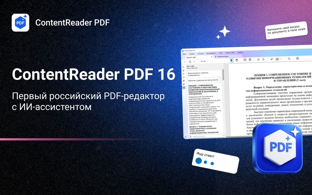 ContentReader PDF 16 - первый российский PDF-редактор с ИИ-ассистентом