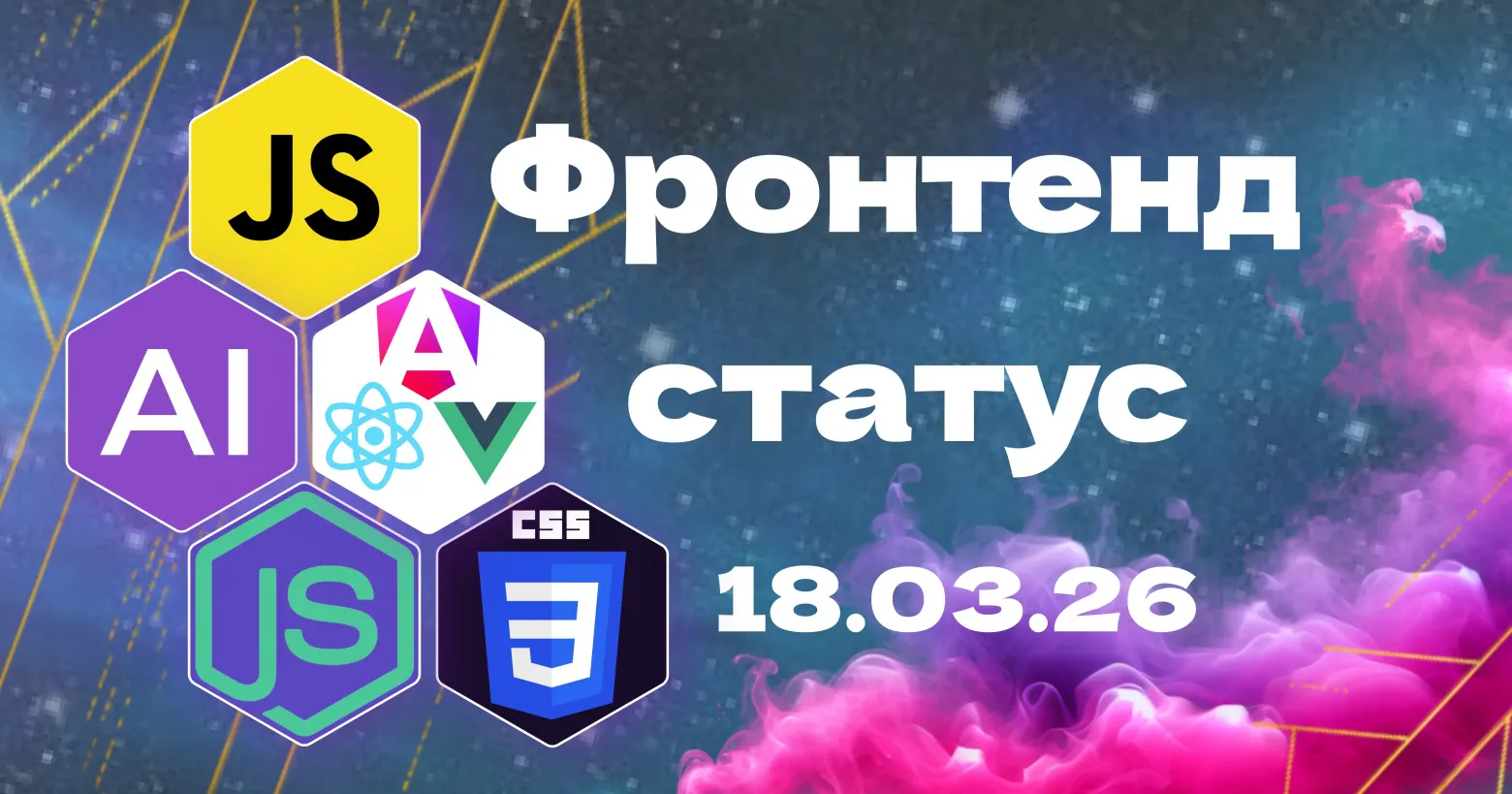 Frontend Status: Привет! Свежий дайджест фронтенда и AI