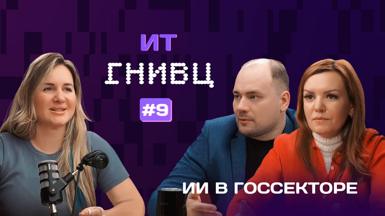 ИИ в госсекторе: от экспериментов к реальным внедрениям - 1