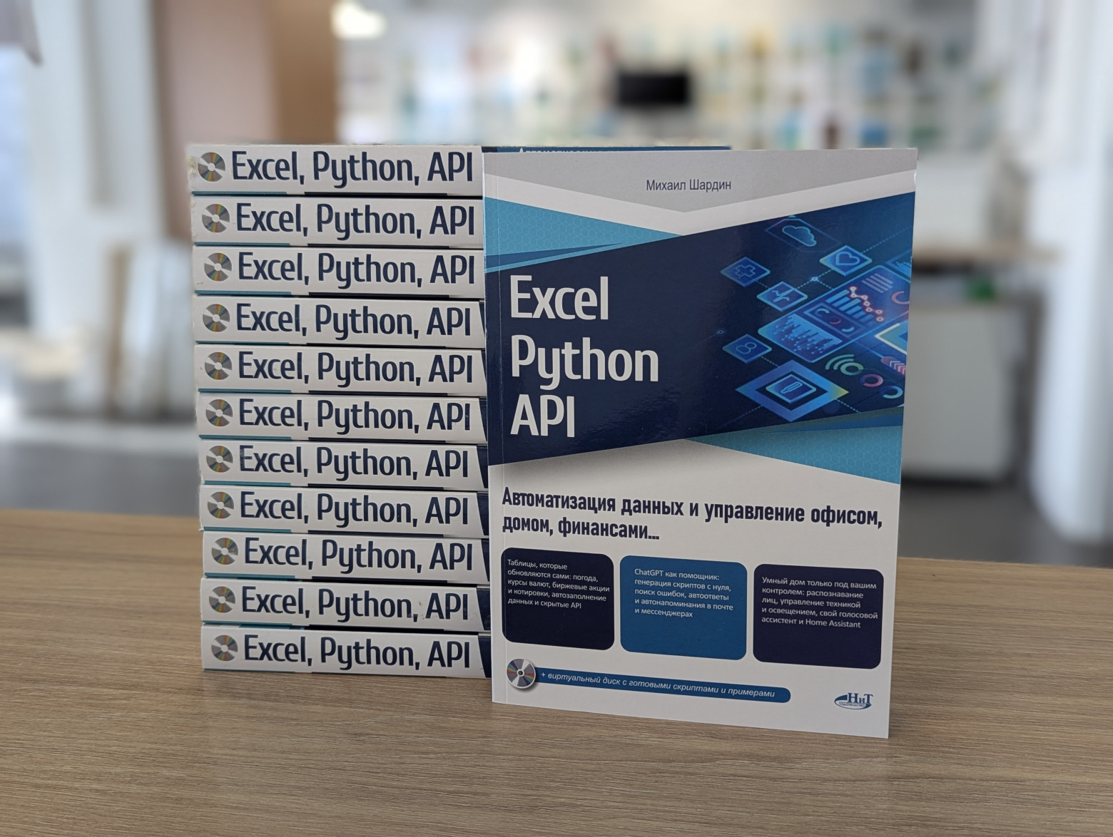 Моя книга, Михаил Шардин “Excel, Python и API: автоматизация данных и управление офисом, домом, финансами…”