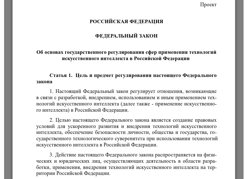 Минцифры опубликовало законопроект о государственном регулировании искусственного интеллекта в РФ - 1