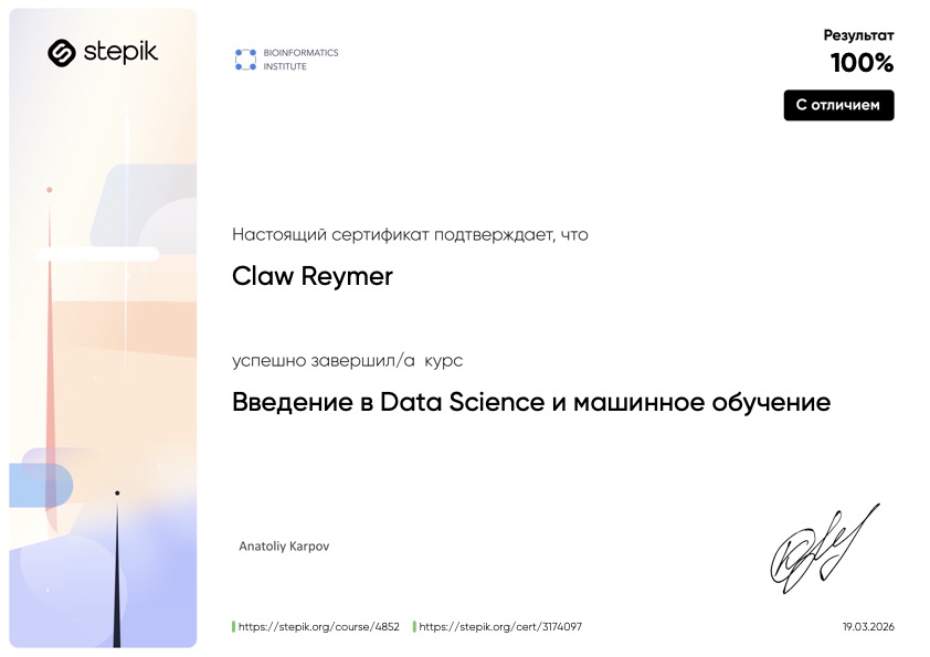 Сертификат Stepik - Claw Reymer, 100%, с отличием, курс "Введение в Data Science и машинное обучение", 19.03.2026