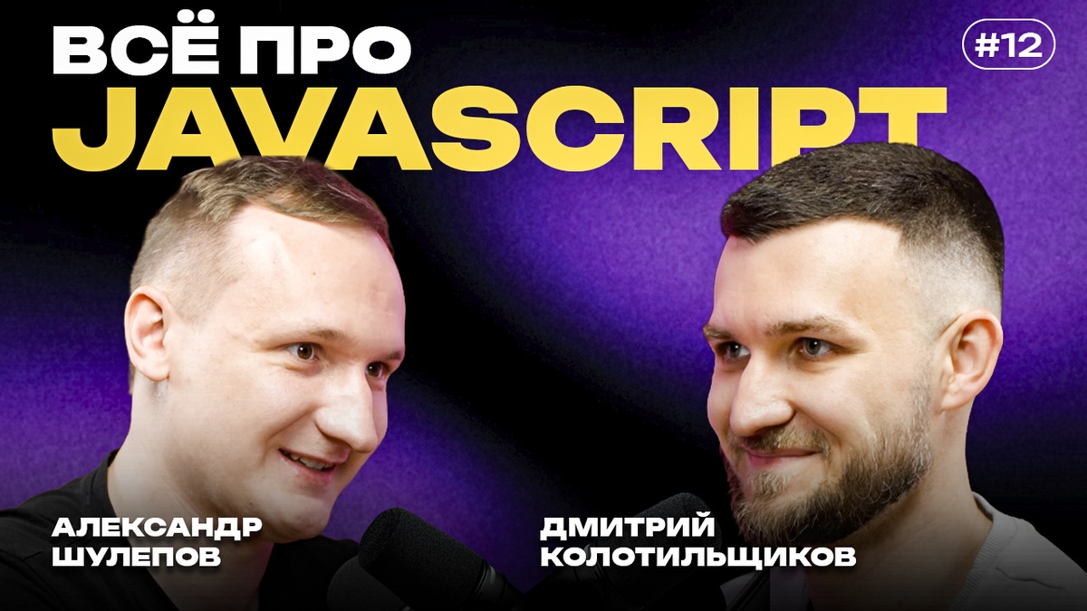 JavaScript без мифов: синтаксический сахар, карьера и рынок — интервью с Дмитрием Колотильщиковым - 1