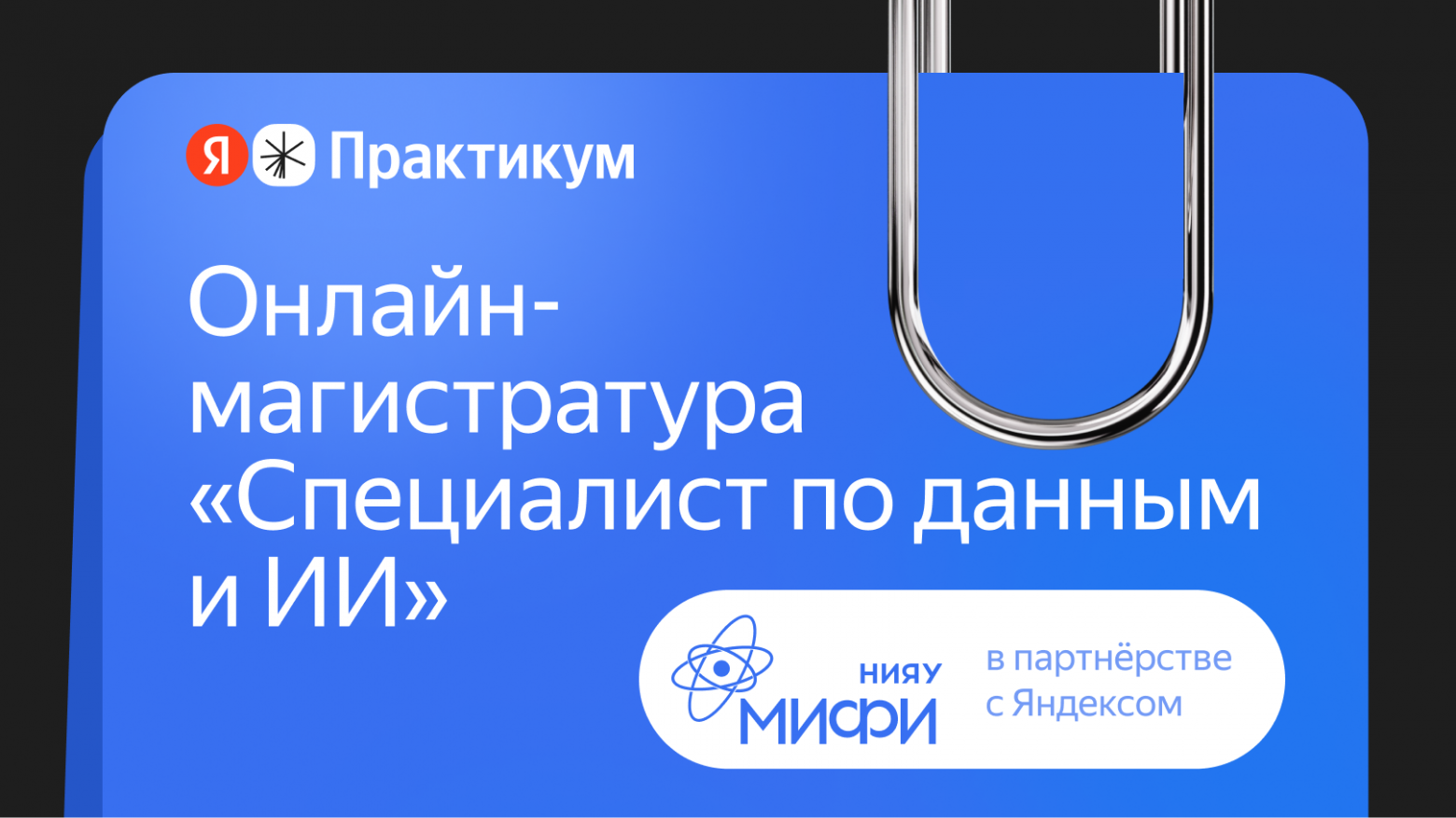 Data, ML, CV и NLP: как освоить актуальные для рынка специальности вместе с фундаментальной базой - 1