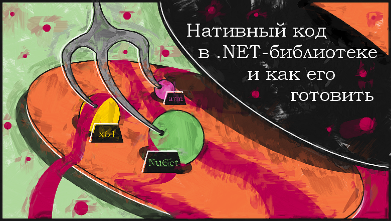 Нативный код в .NET-библиотеке и как его готовить - 1