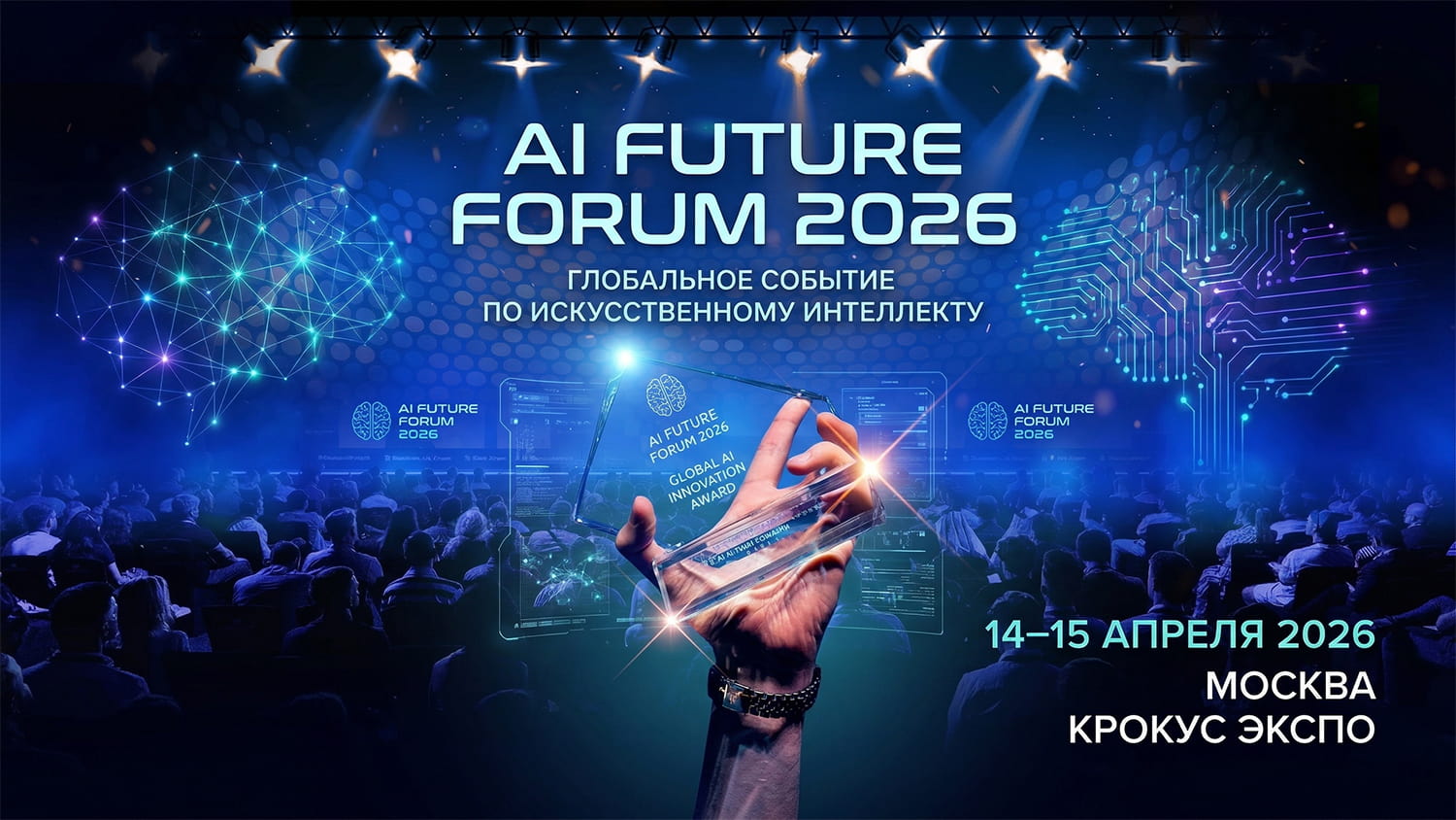 В Москве пройдёт AI Future Forum 2026 — форум по AI и блокчейну - 1 В Москве пройдёт AI Future Forum 2026 — форум по AI и блокчейну - 1