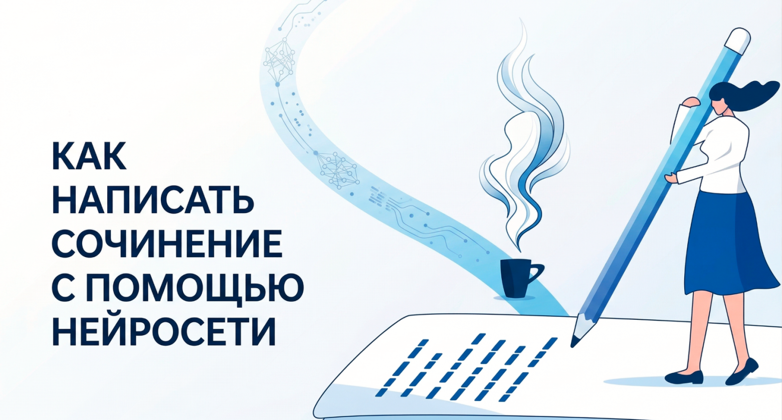Как написать сочинение с помощью нейросети