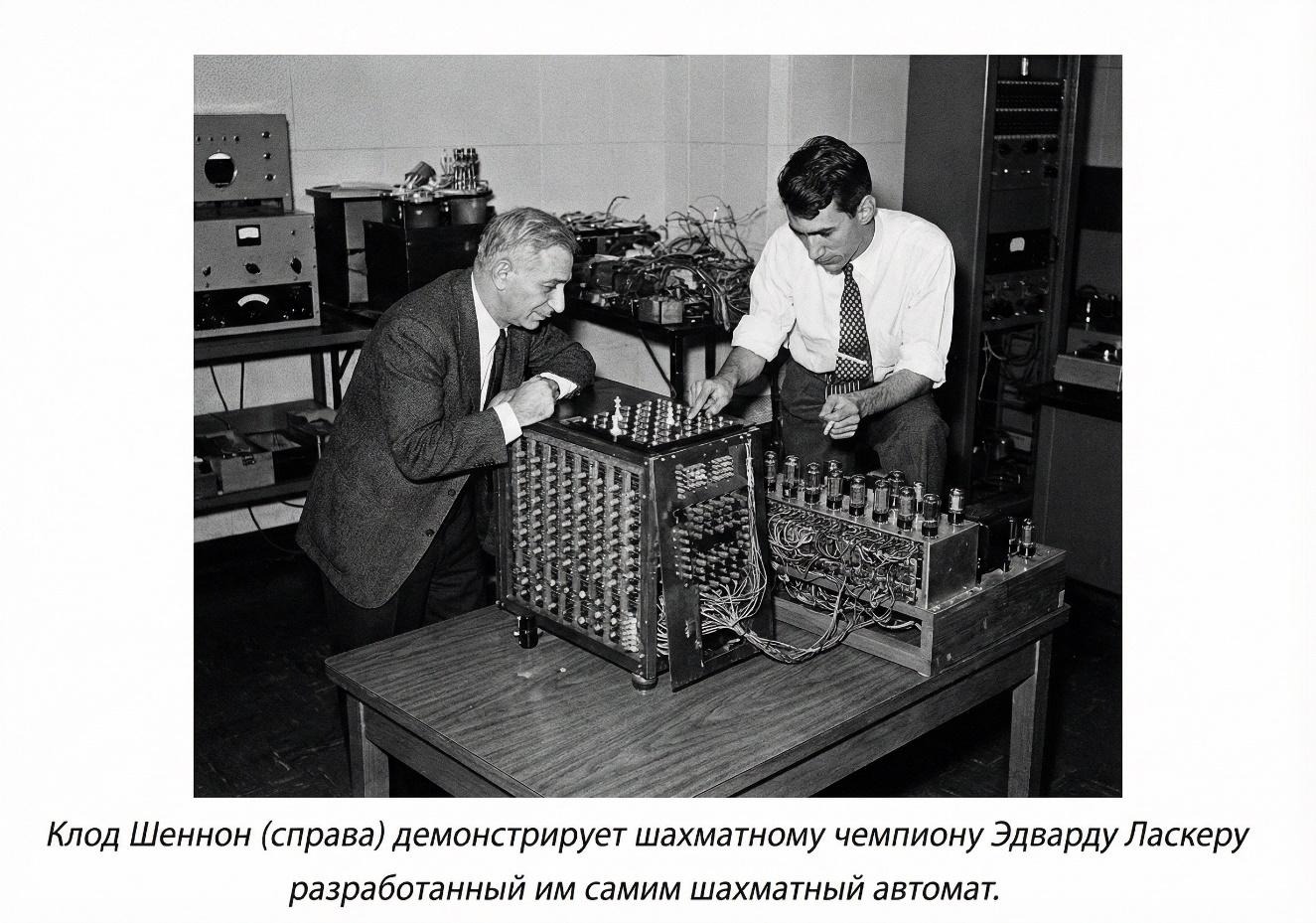 Клод Шеннон. Отец цифровой эры - 20