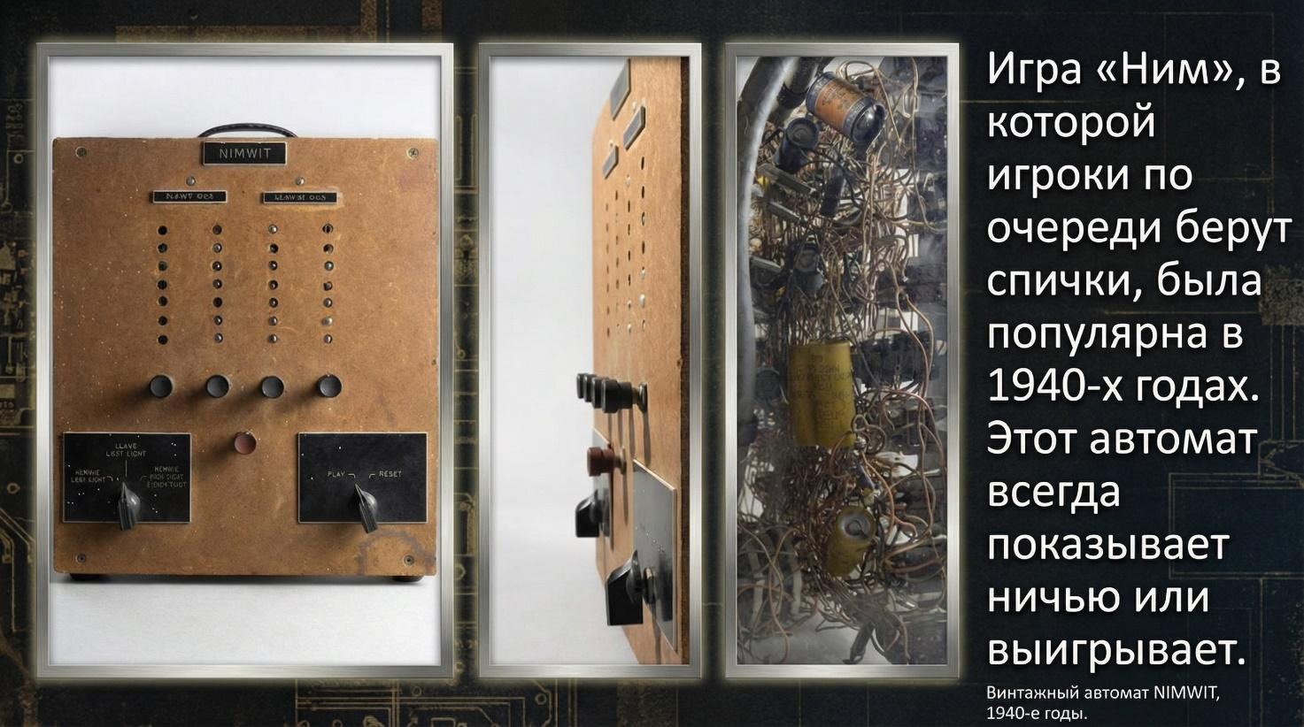 Клод Шеннон. Отец цифровой эры - 22