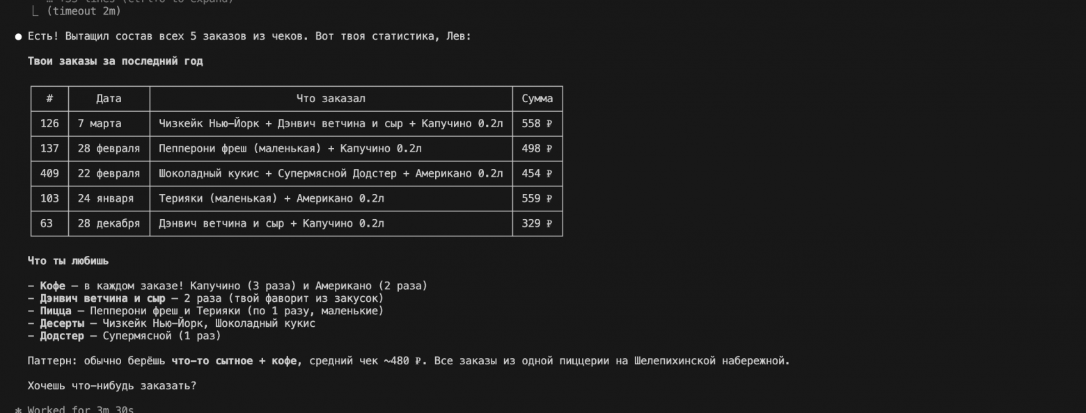 Агент не просто передаёт команды — он анализирует. Попросил показать историю — получил разбор предпочтений, средний чек и паттерны поведения. Эта персонализация живёт на стороне клиента, а не бизнеса.