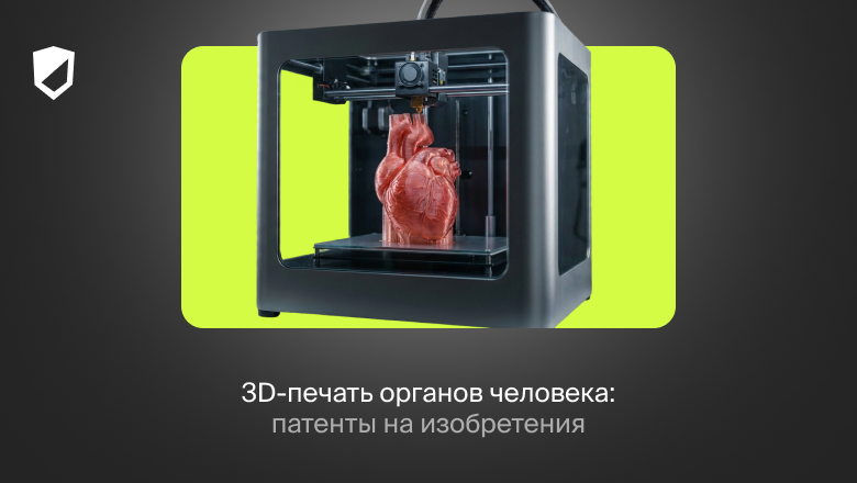 3D-печать органов человека: патенты на изобретения - 1
