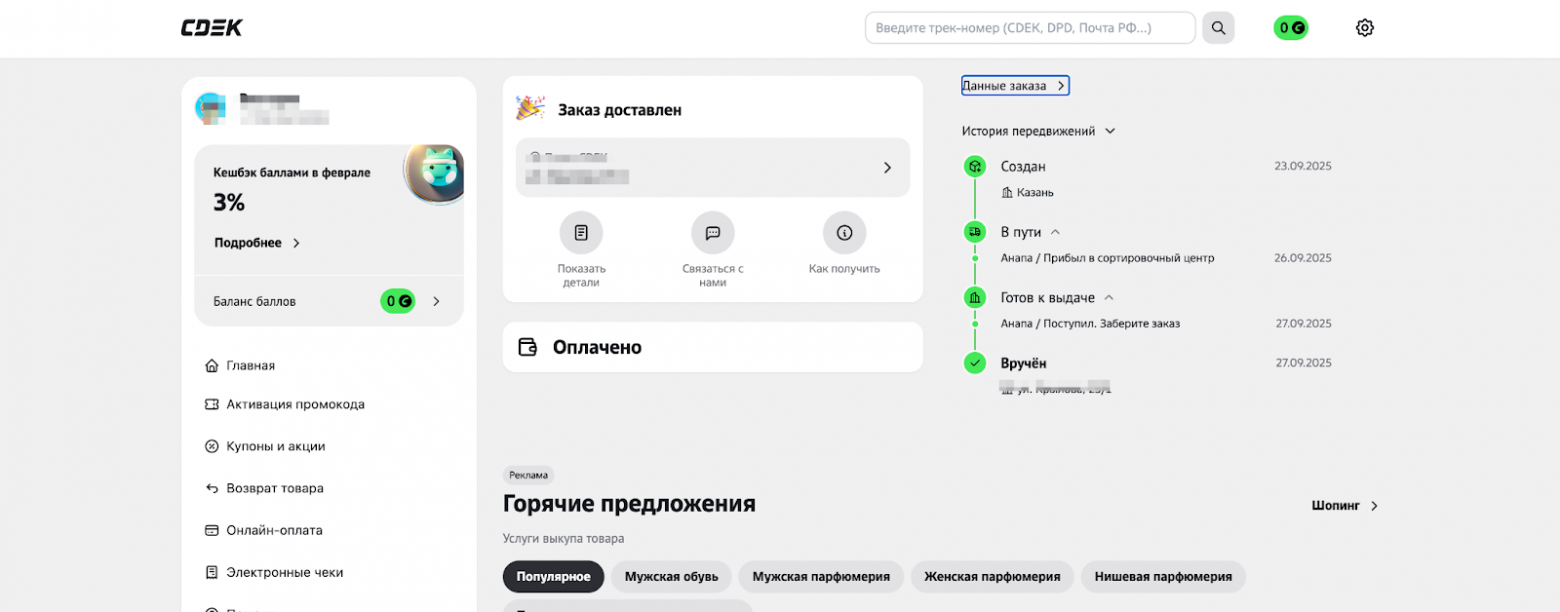 Трекинг по номеру: статусы, “последнее изменение”, логика “где сейчас посылка” (табличная уверенность). Статусы часто дискретны и не объясняют реальную причину задержки → ощущение “меня обманывают”. Звонки/жалобы, недоверие к доставке.