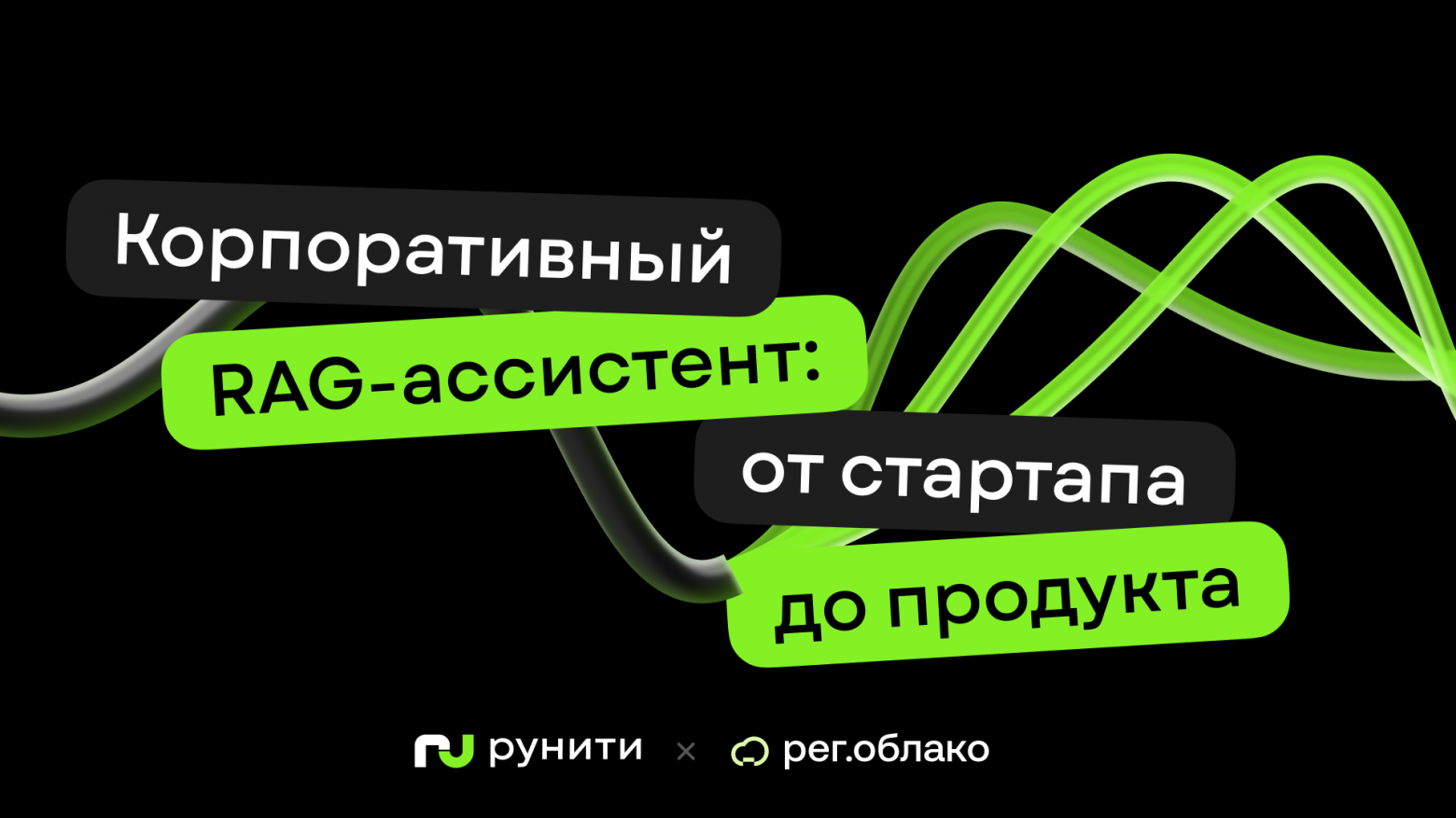 Как мы построили корпоративного RAG-ассистента: от личного стартапа до внутреннего продукта - 1