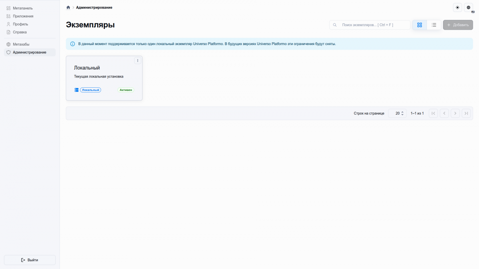 В данный момент поддерживается только один локальный экземпляр Universo Platformo. В будущих версиях Universo Platformo эти ограничения будут сняты.