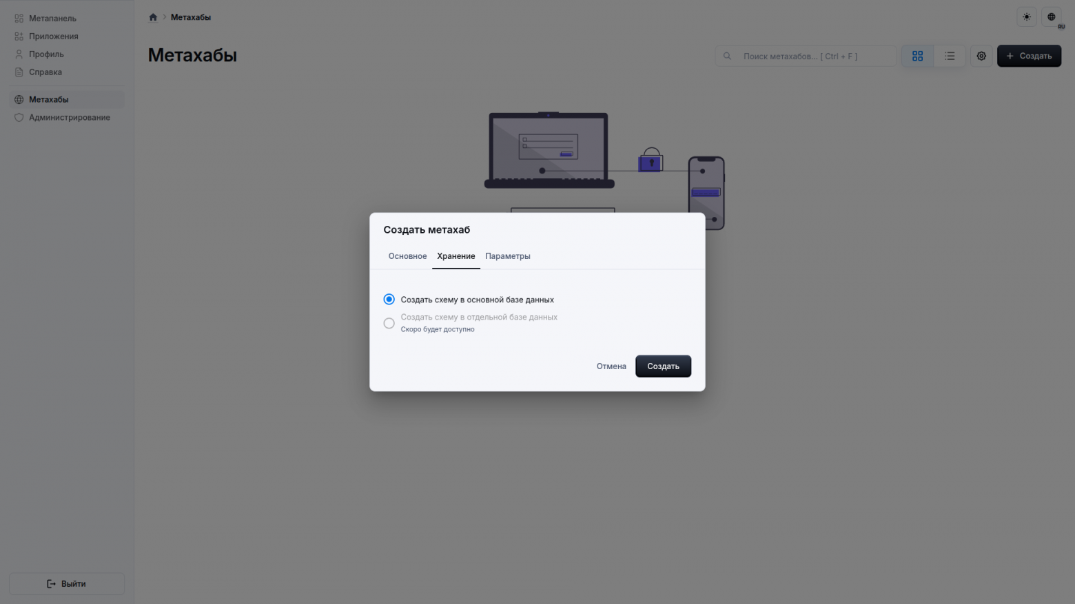 Создание схемы метахаба в отдельной базе пока не доступно