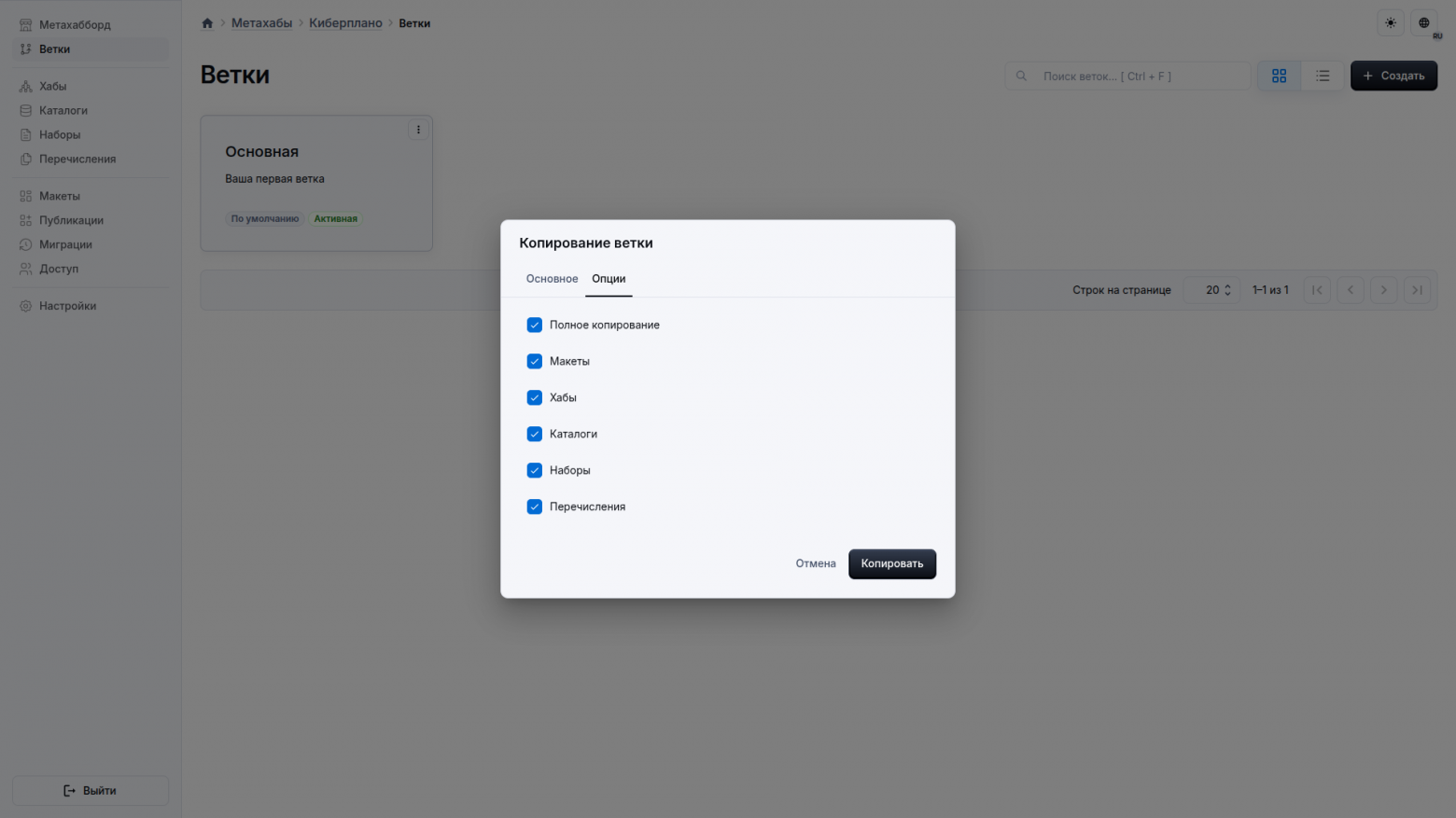 Опции копирования ветки