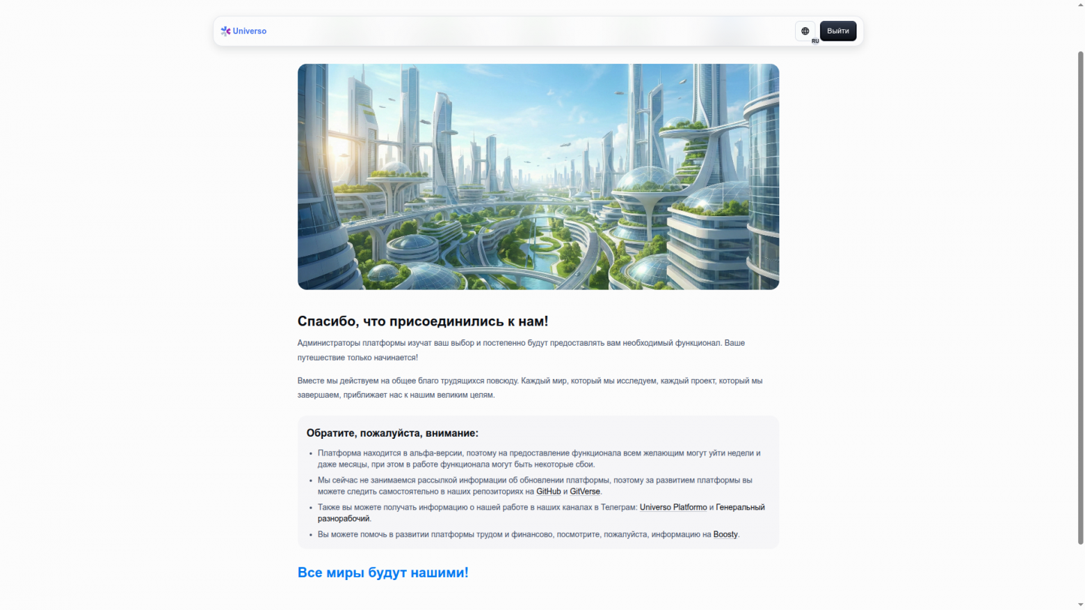 Спасибо, что присоединились к нам! Все миры будут нашими!