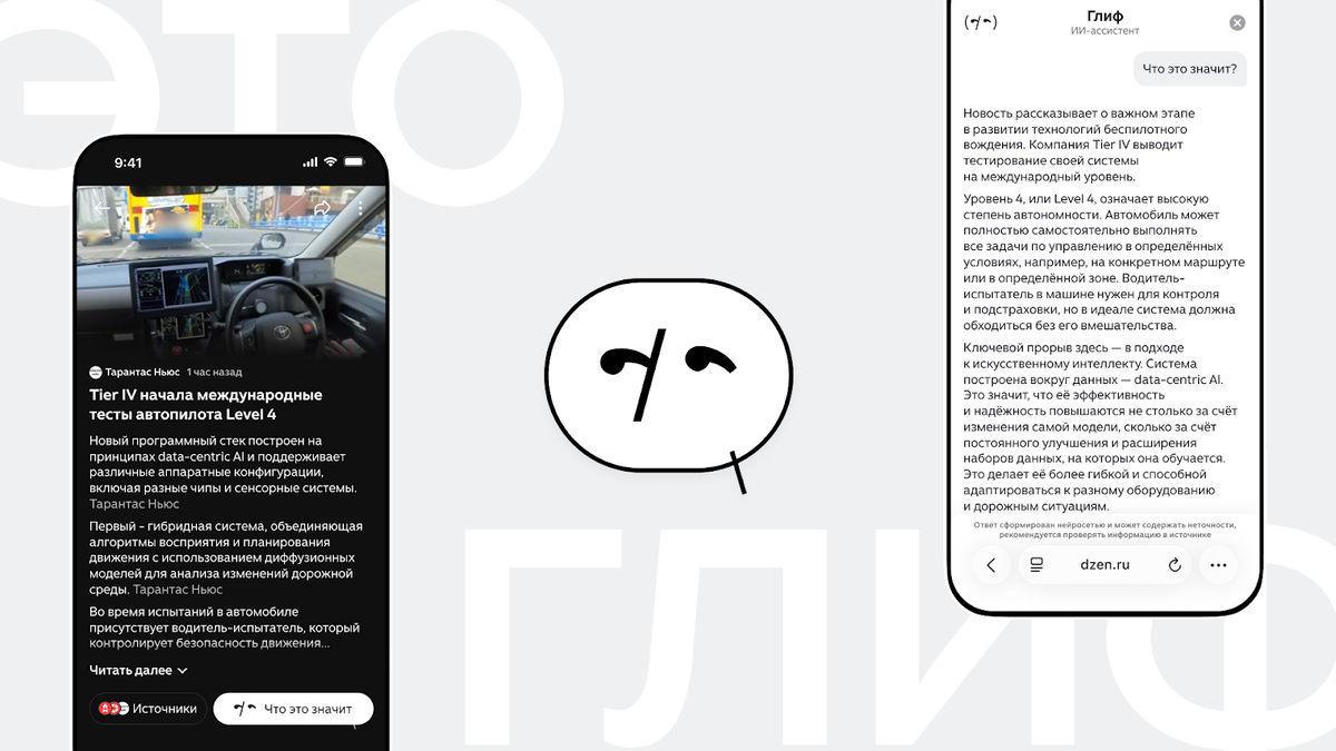 «Дзен» запустил новостного ИИ-ассистента «Глиф» - 1
